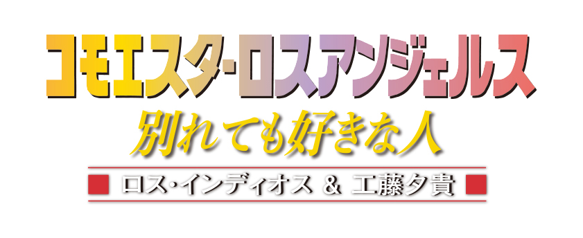 ロス・インディオス＆工藤夕貴『～コモエスタ・ロスアンジェルス～別れても好きな人』